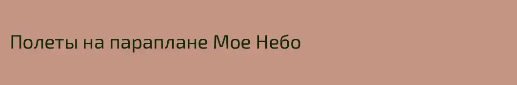 Полеты на параплане Мое Небо